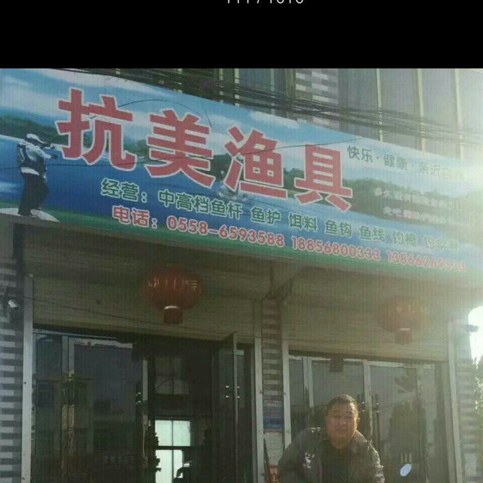 抗美渔具店