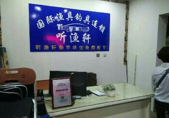 听渔轩国际连锁