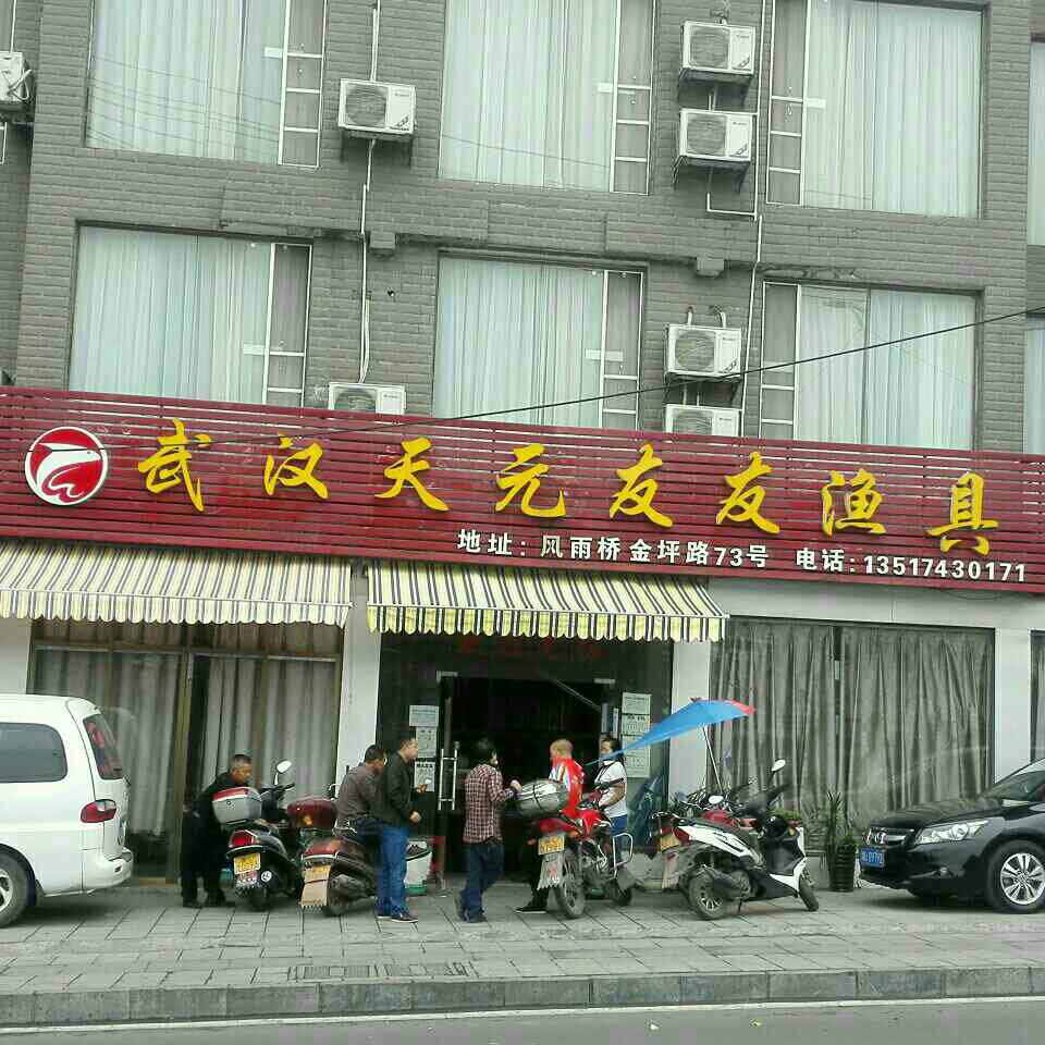 武汉天元友友渔具店