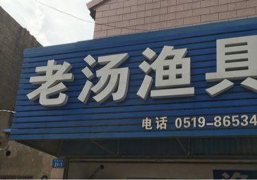 老汤渔具