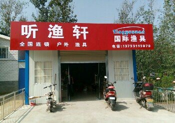听渔轩国际渔具店
