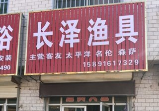 长泽鱼具店