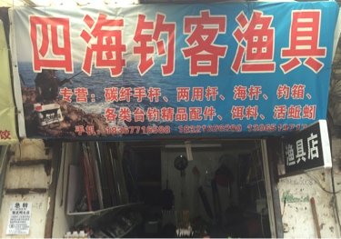 四海钓客渔具