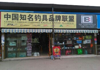 中国知名钓具品牌联盟安顺店