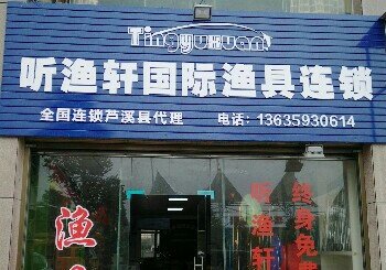 听渔轩国际渔具钓具