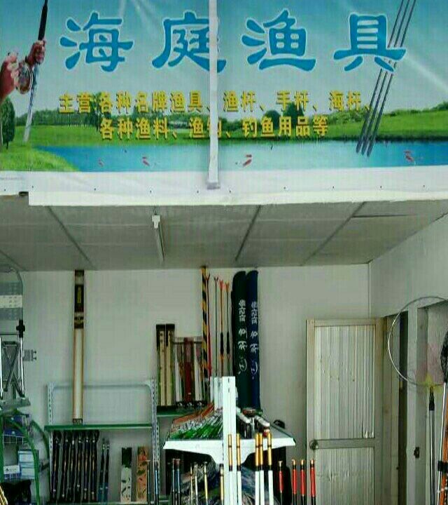 海庭渔具店