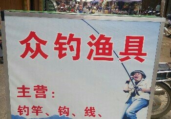 众钓渔具店