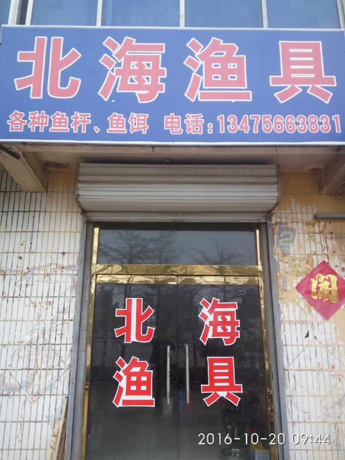 北海渔具店