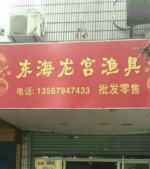东海龙宫渔具批发零售