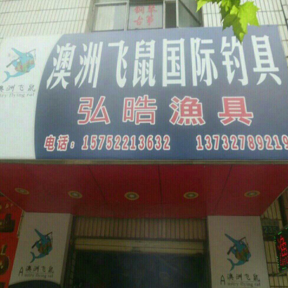 弘浩渔具店