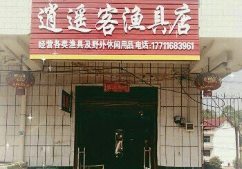 逍遥客渔具店