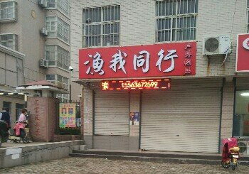 渔我同行户外钓具