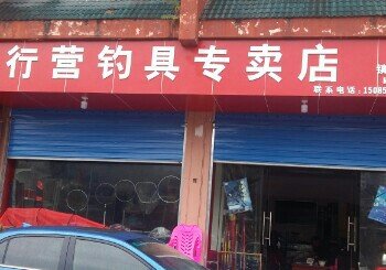 行营钓具专卖店