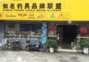知名钓具品牌联盟