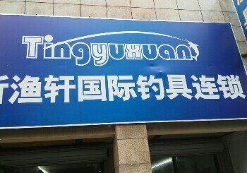 听渔轩渔具连锁店