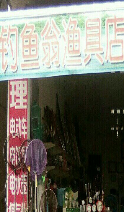 钓鱼翁渔具店