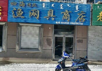 四海清风渔网具商店