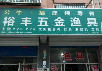 裕丰五金渔具