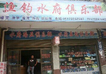 渔钓水府俱乐部