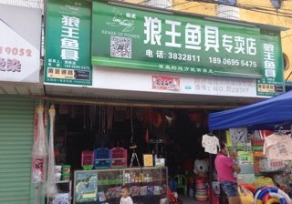 狼王鱼具专卖店