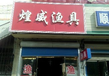 煌威渔具店