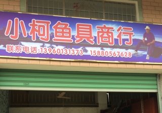 小柯渔具商行