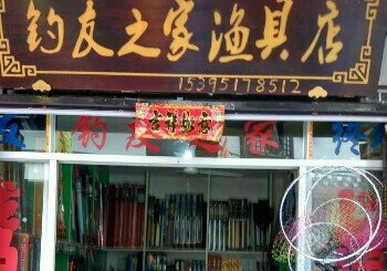 钓友之家渔具店