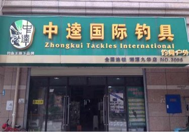 中逵国际钓具