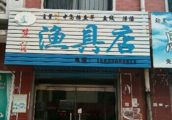 笠翁鱼具店