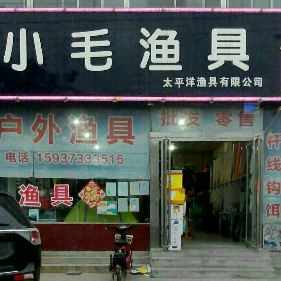小毛渔具