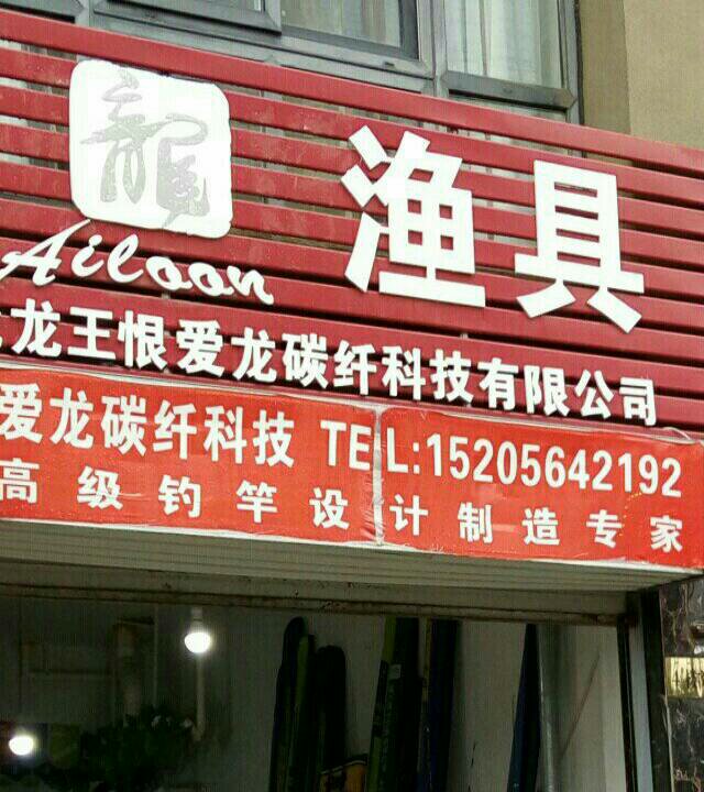 爱龙渔具