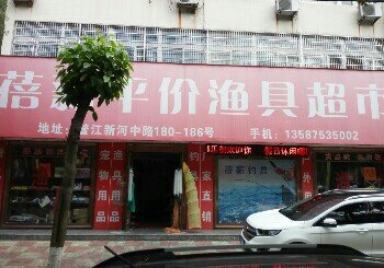 蓓薪渔具超市