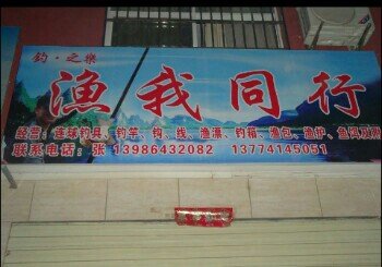 渔我同行渔具店