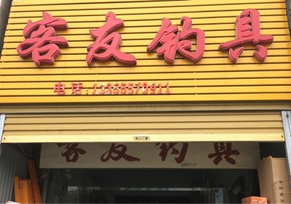 客友钓具