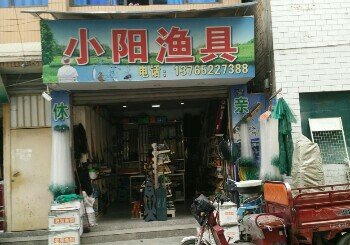 小阳渔具