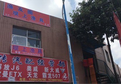 渔友圈坝上渔具后坝店