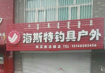 海斯特钓具户外