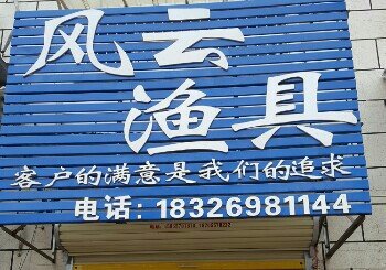 风云渔具