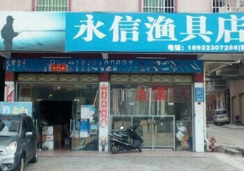永信渔具店