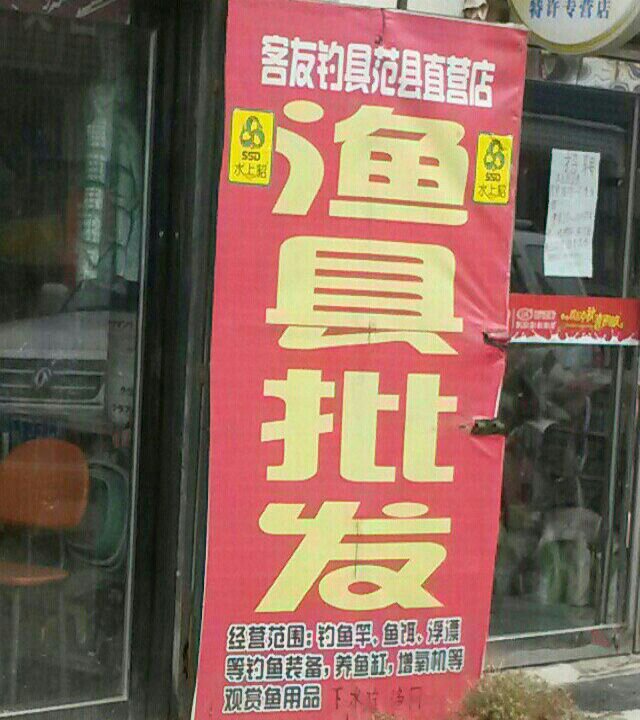 金生户外渔具店