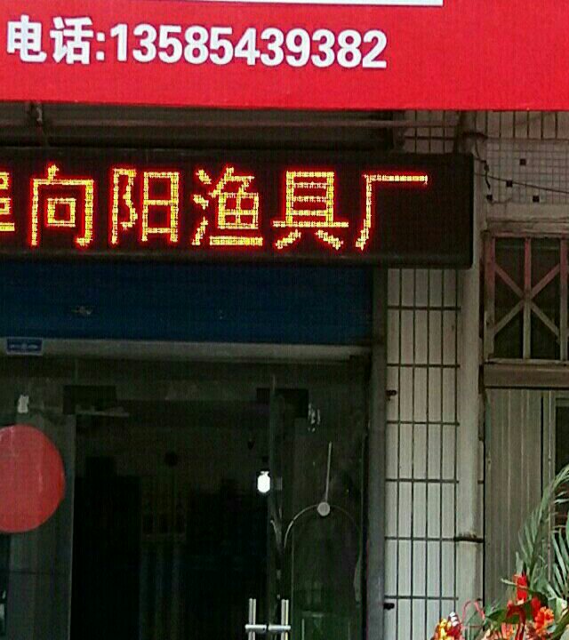 向阳渔具