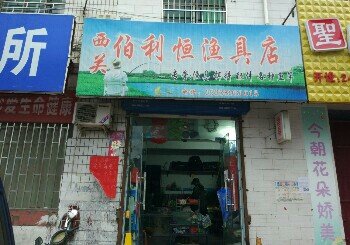 西关渔具店