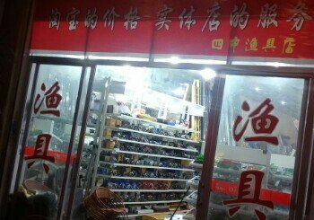 四中渔具店