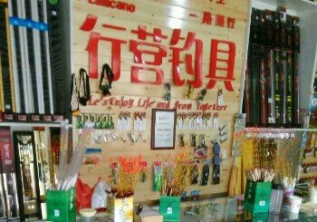 行营渔具