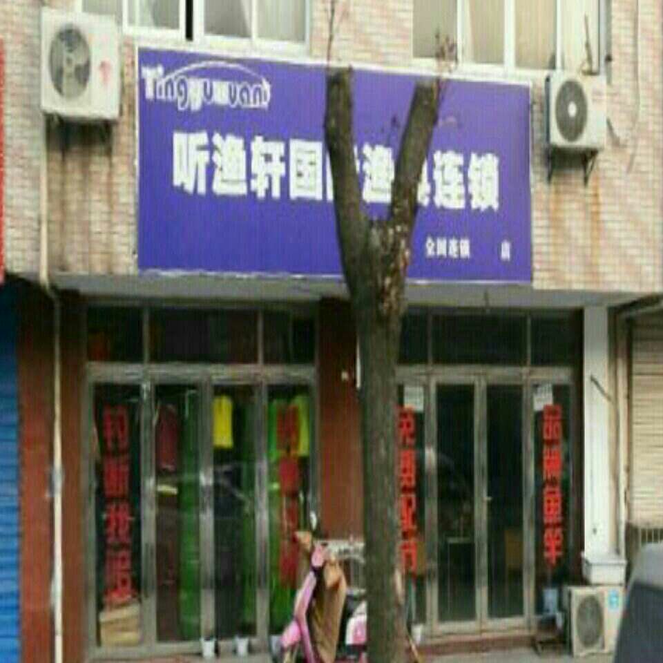 听渔轩国际渔具连锁