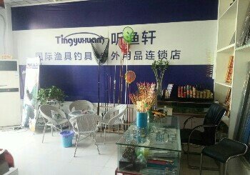听渔轩国际渔具钓具连锁