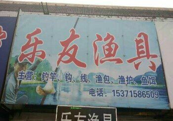 乐友渔具店