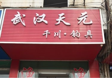 武汉天元千川钓具