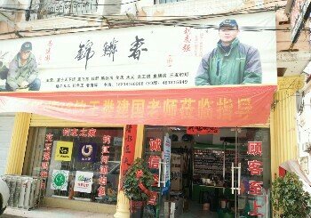 锦鳞春钓具西峡店