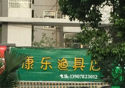 康乐渔具店
